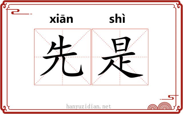 先是 先是