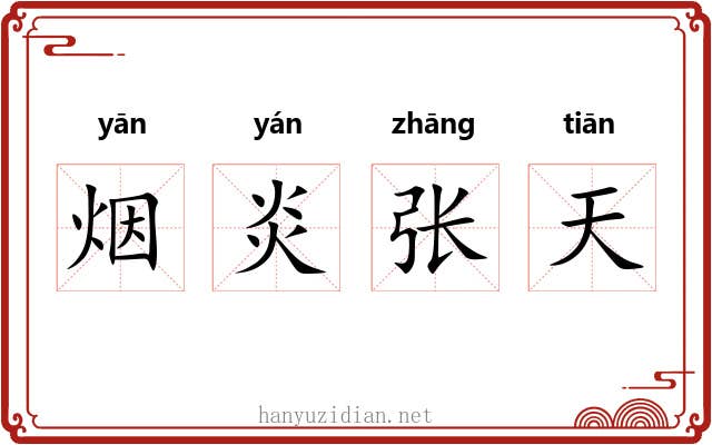 烟炎张天