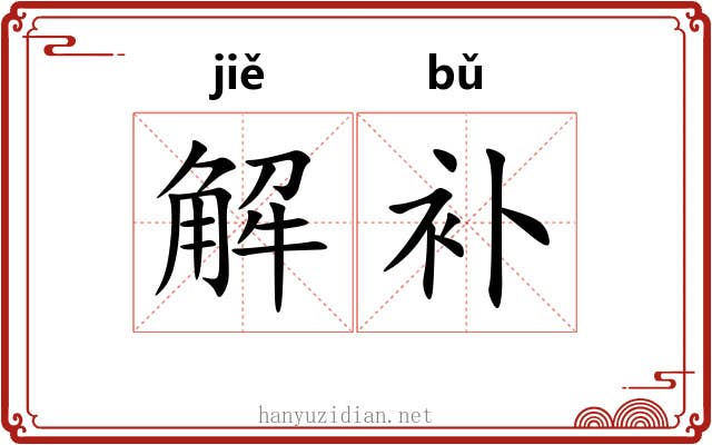 解补 解补