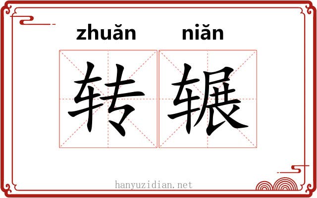 转辗
