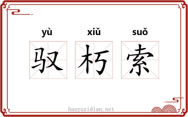 驭朽索