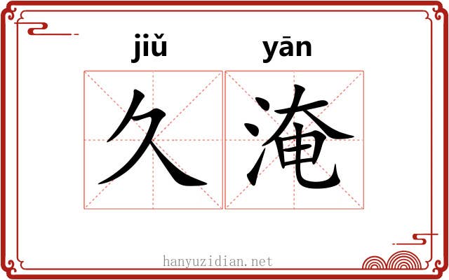 久淹