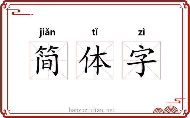 简体字 简体字