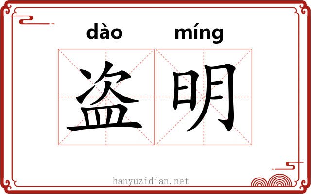 盗明