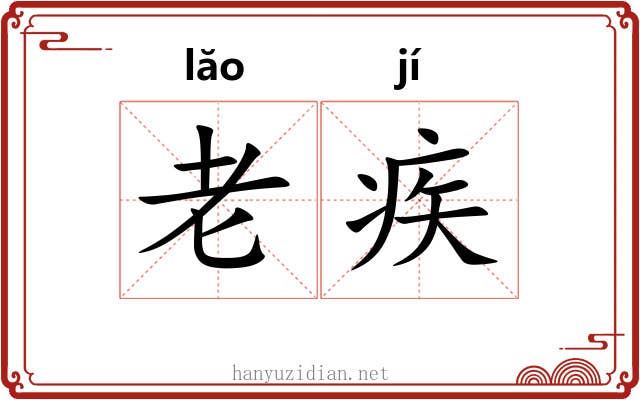 老疾 老疾