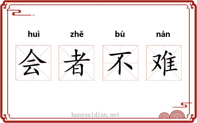 会者不难