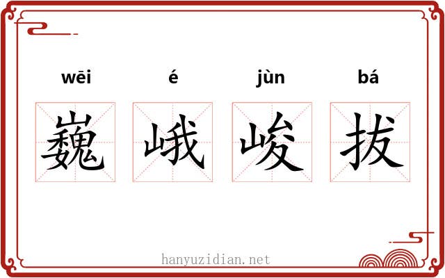 巍峨峻拔 巍峨峻拔