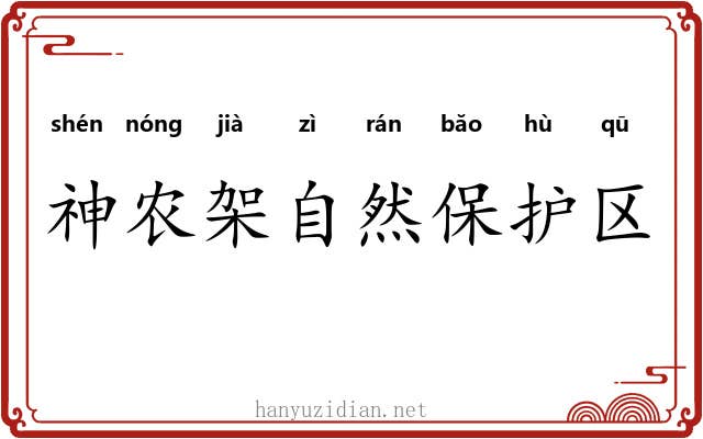神农架自然保护区