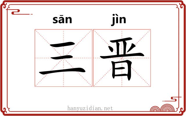 三晋