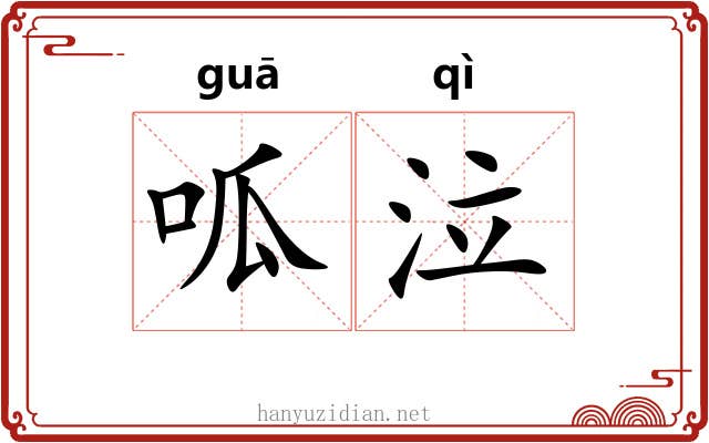 呱泣