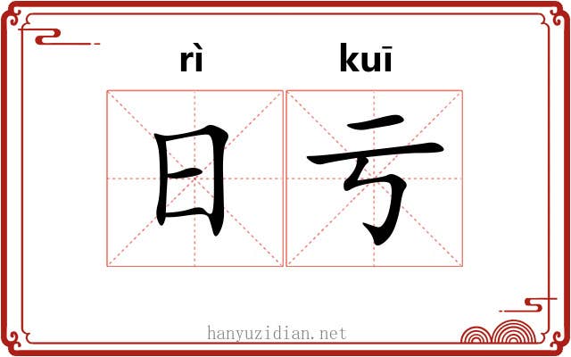 日亏 日亏