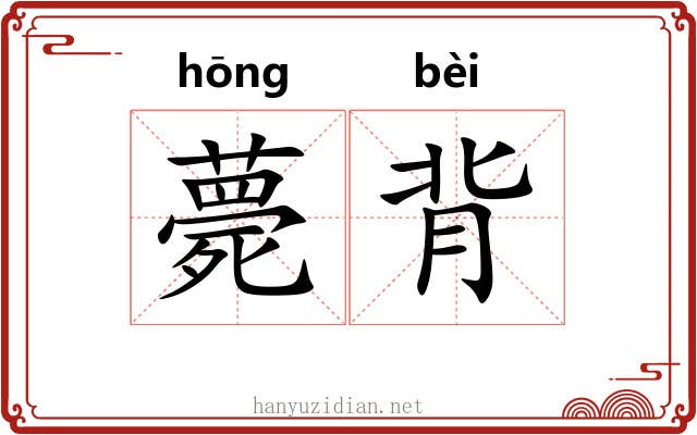 薨背 薨背