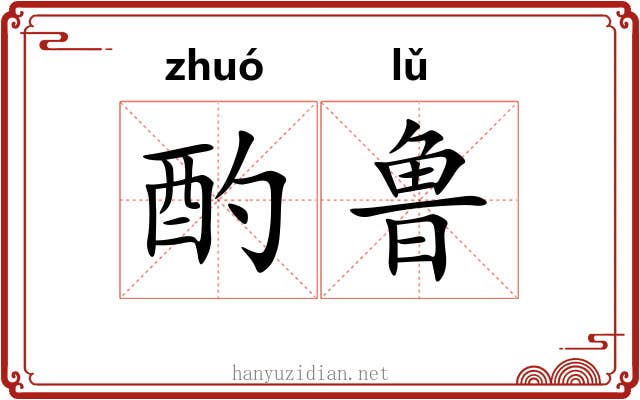 酌鲁