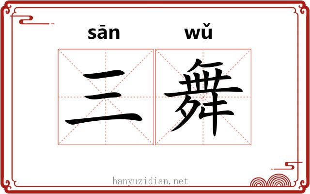 三舞