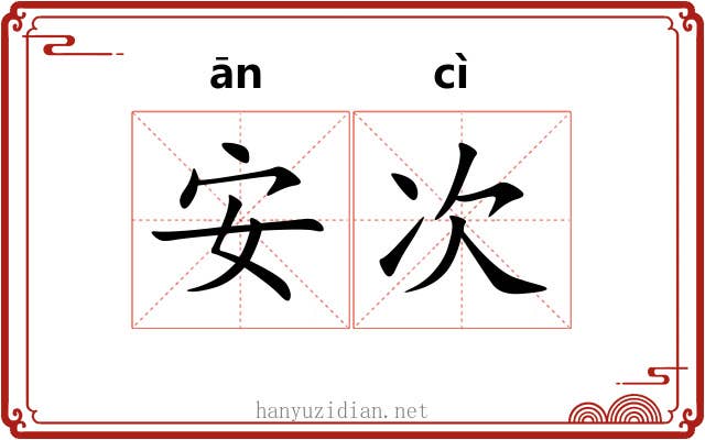 安次