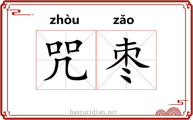咒枣