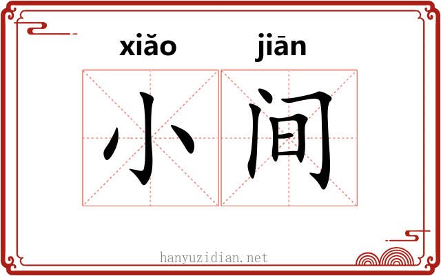 小间 小间