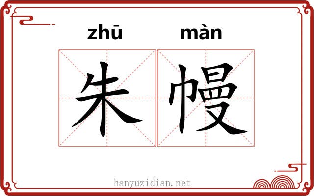 朱幔