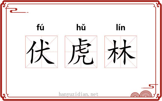 伏虎林 伏虎林