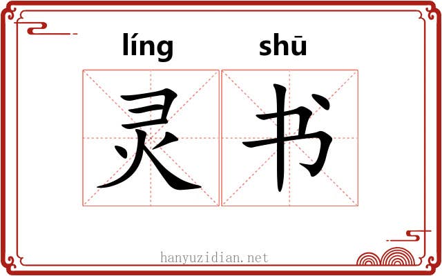 灵书 灵书
