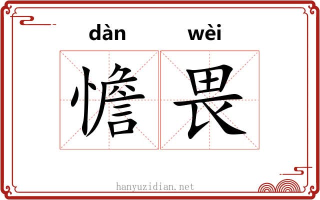憺畏