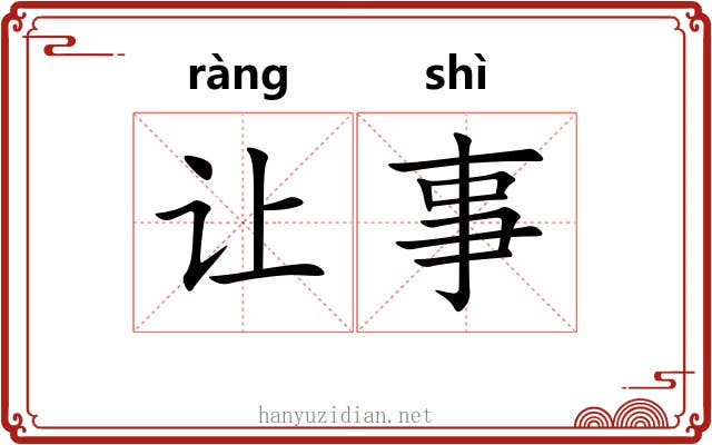 让事 让事
