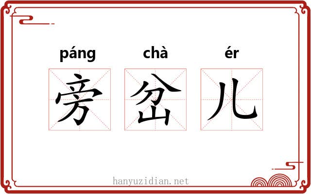旁岔儿