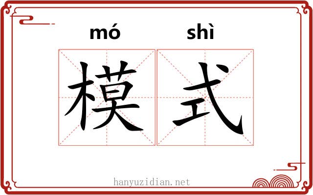模式
