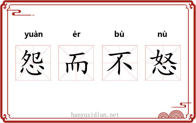 怨而不怒