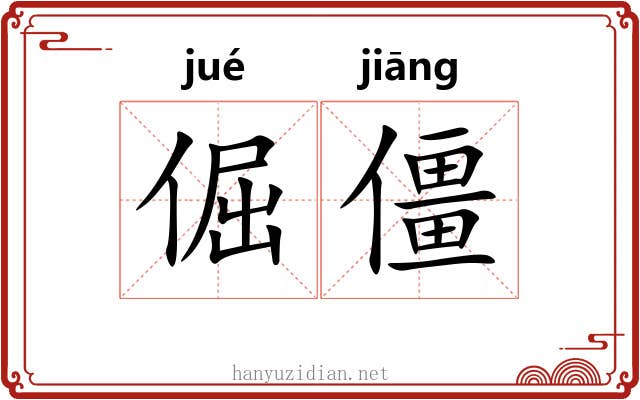 倔僵