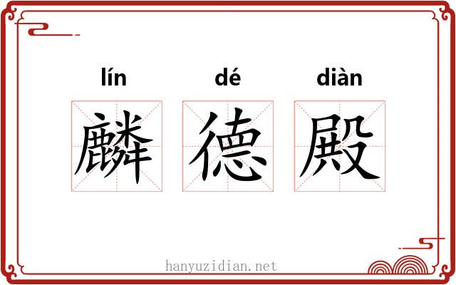 麟德殿 麟德殿