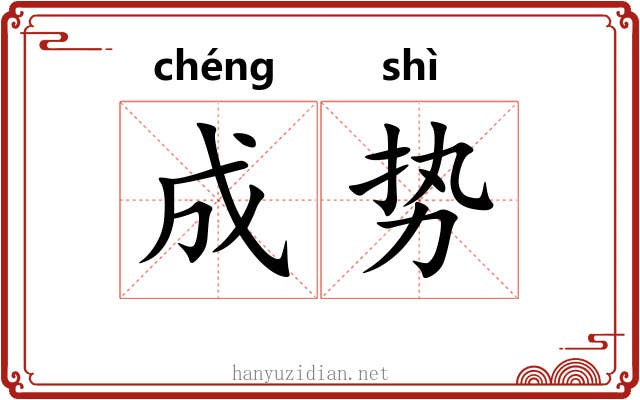 成势 成势