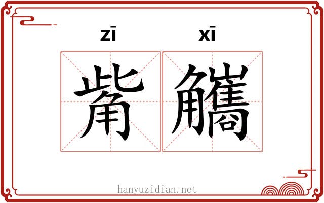 觜觿