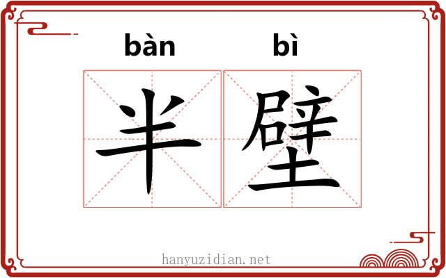 半壁 半壁