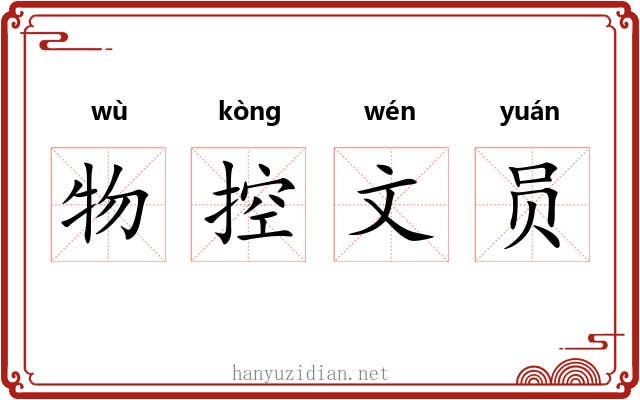 物控文员 物控文员