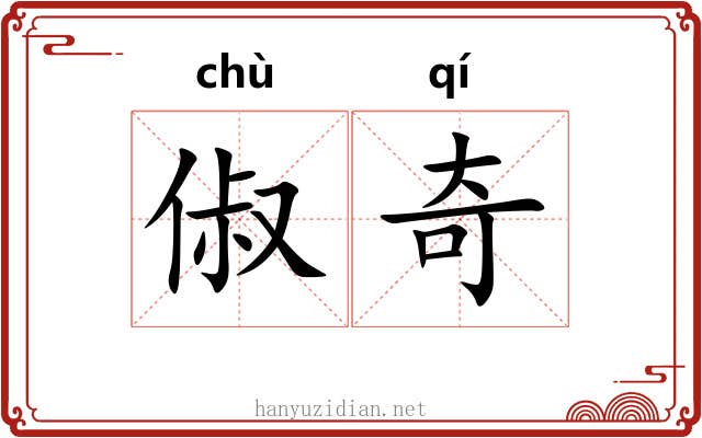 俶奇 俶奇