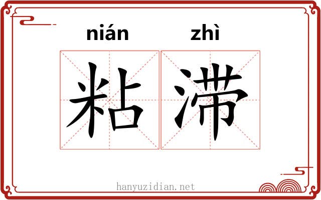 粘滞