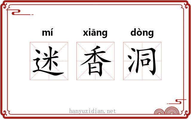 迷香洞 迷香洞