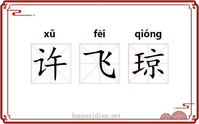 许飞琼