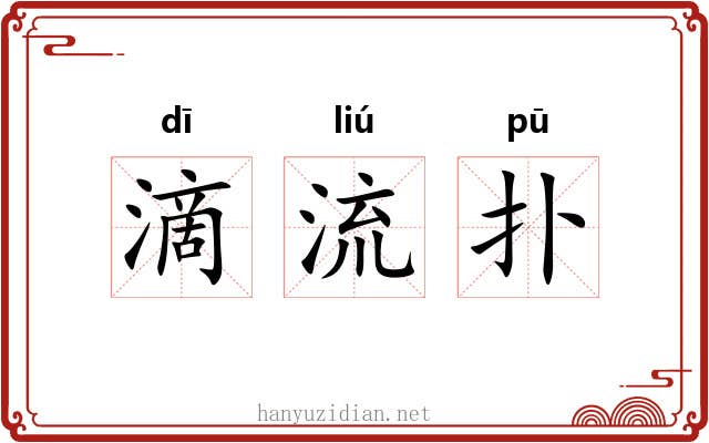 滴流扑 滴流扑