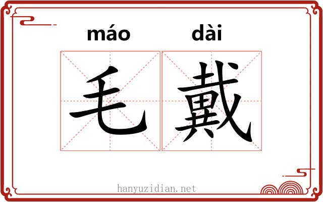 毛戴 毛戴