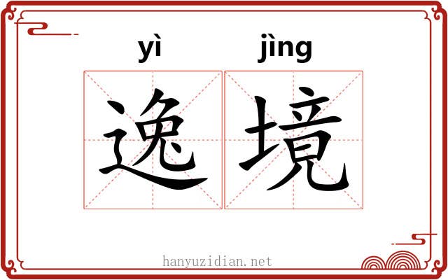 逸境 逸境