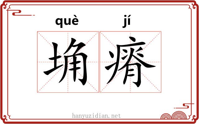 埆瘠