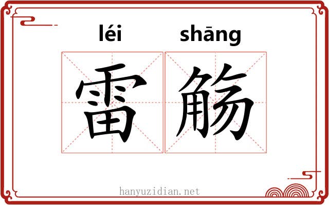 雷觞