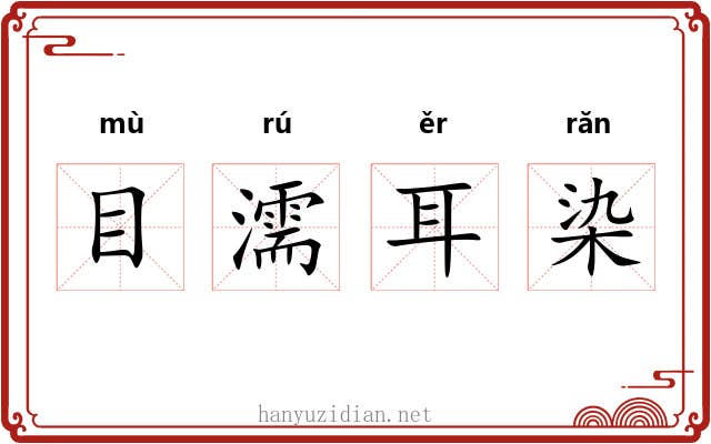 目濡耳染 目濡耳染