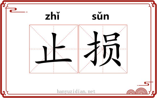 止损