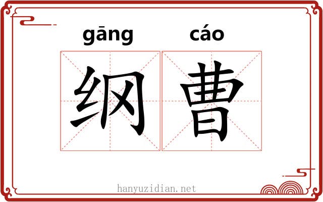 纲曹 纲曹