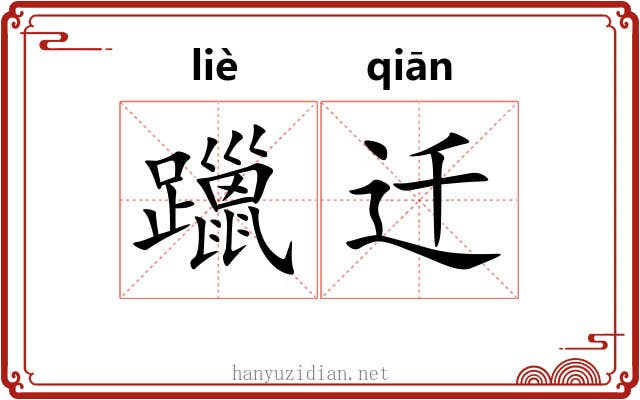 躐迁