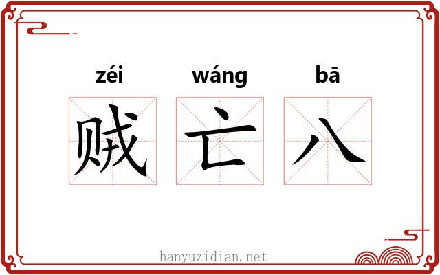 贼亡八