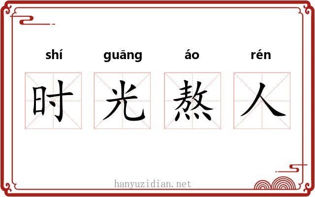 时光熬人